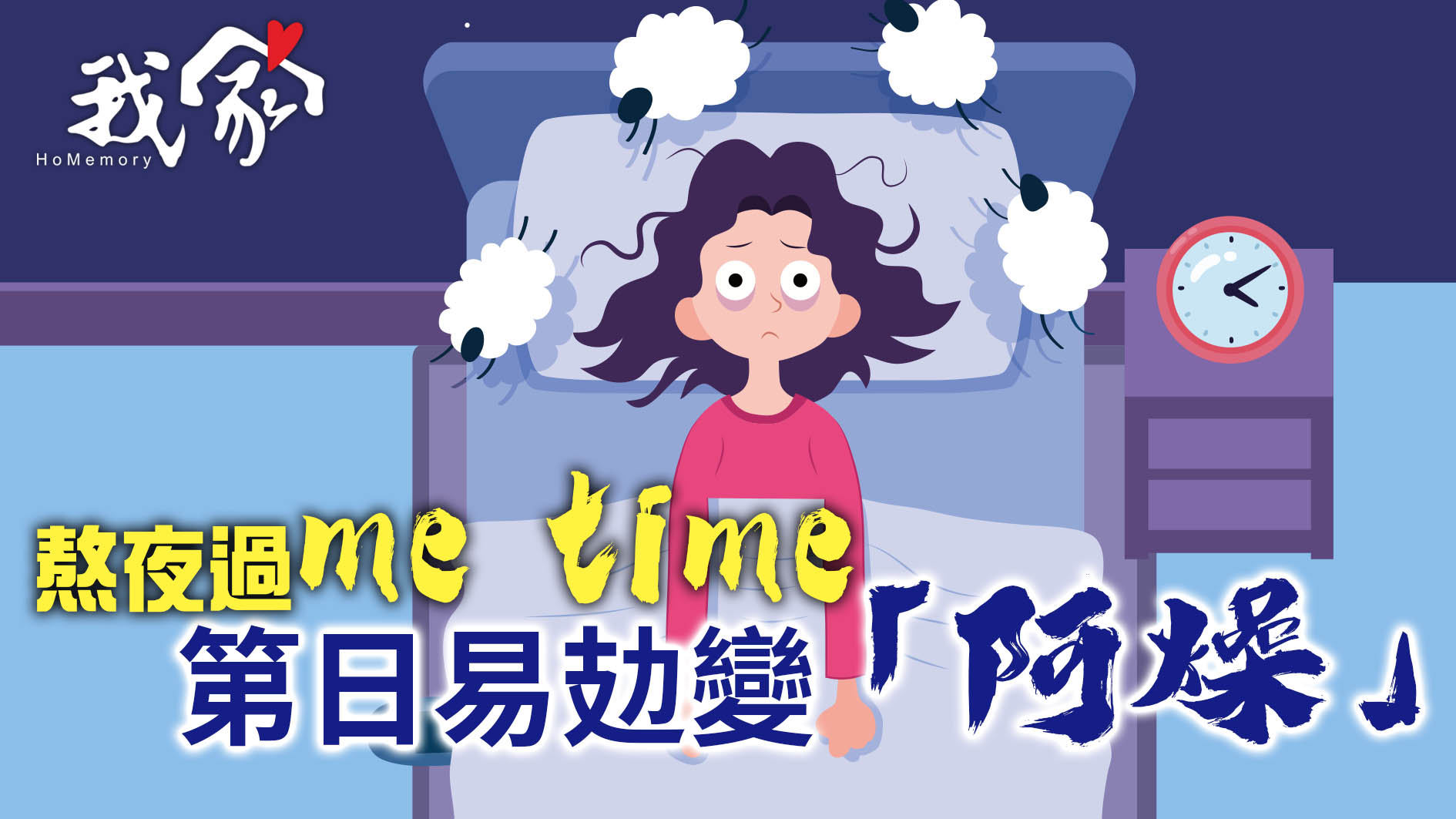 熬夜過me time  第日易攰變「阿燥」